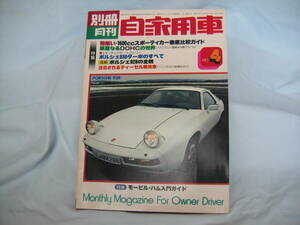 中古　別冊月刊自家用車　1977年　4月号　内外出版社　ロータス・エリート　ポルシェ928 911カレラ 930ターボ 911S