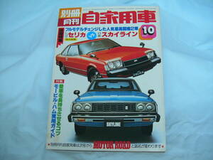 中古　別冊月刊自家用車　1977年　10月号　内外出版社　ランボルギーニ・BMW　セリカ　カリーナ　スカイライン