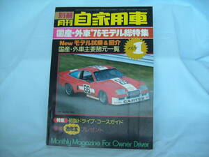 中古　別冊月刊自家用車　1976年　1月号　内外出版社　フェラーリ　ランボルギーニ　マセラティ　ランチア　ロータス　アストンマーチン