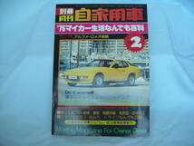 中古　別冊月刊自家用車　1976年　2月号　内外出版社　ポルシェ924　マツダ・コスモ　スバル　ミツビシ　ホンダ_画像1