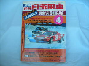 中古　別冊月刊自家用車　1976年　4月号　内外出版社　サバンナGT　カリーナHT2000GT　セリカLB2000GT　コロナHT2000GT　ルーチェカスタム