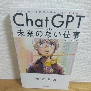 ＣｈａｔＧＰＴ　ｖｓ．未来のない仕事をする人たち　加速し続ける世界で僕らはどう生きるか 堀江貴文／著