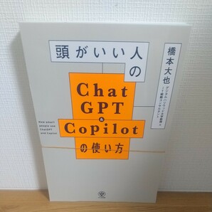 頭がいい人のＣｈａｔＧＰＴ ＆ Ｃｏｐｉｌｏｔの使い方 橋本大也／著の画像1