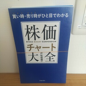 株価チャート大全　買い時・売り時がひと目でわかる 戸松信博／監修