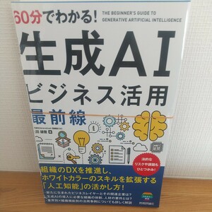 ６０分でわかる！生成ＡＩビジネス活用最前線 上田雄登／著