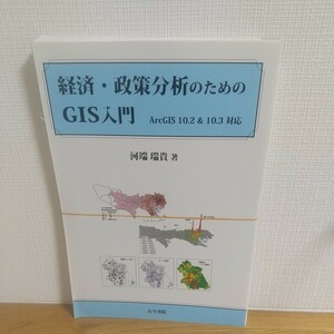 経済・政策分析のためのＧＩＳ入門 河端瑞貴／著