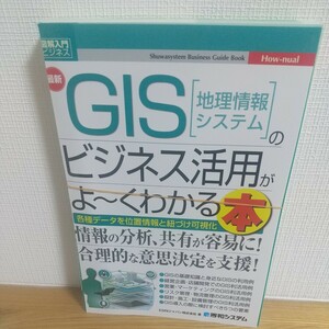 最新ＧＩＳ〈地理情報システム〉のビジネス活用がよ～くわかる本　各種データを位置情報と紐づけ可視化 （図解入門ビジネス