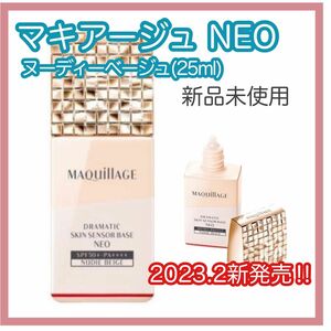 新品・未開封　マキアージュ ドラマティックスキンセンサーベース NEO ヌーディベージュ(25ml)