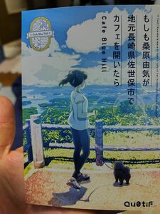 もしも桑原由気が地元長崎県佐世保市でカフェを開いたら