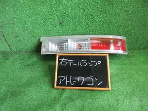 ダイハツ アトレー S331G 右テールランプ 220-51897