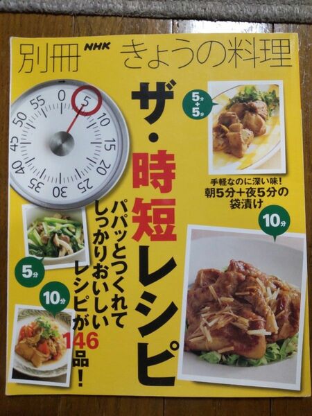 別冊NHKきょうの料理　ザ・時短レシピ