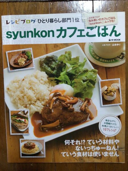 syunkon　カフェごはん　山本ゆり