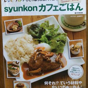 syunkon　カフェごはん　山本ゆり