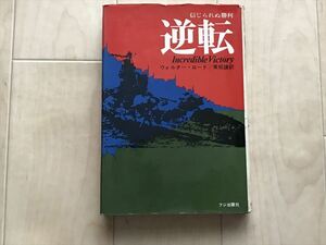 10 8051 『 逆転 信じられぬ勝利 』 ウォルター・ロード 著 　昭和45年5月25日3版発行 