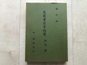 10 2750 「尾張著述家綜覧」　愛知県名古屋市　　平成17年8月1日補訂版 発行