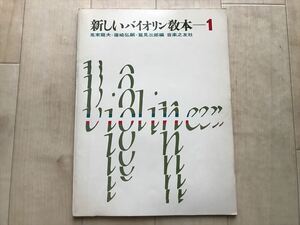 10 2598 　新しいバイオリン教本 1　　昭和47年11月20日第10刷発行　