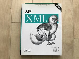10 2547 入門XML 第2版　 Erik T.Ray 著 2006年 オライリー・ジャパン