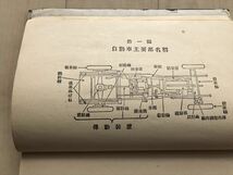 10 2439 　最新軍用自動車学教程　 軍事攻究会 編　　昭和１5年1月10日4版　 東京一二三館書店　_画像7