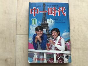 10 2493 　中一時代　たのしくためになる学習雑誌　1971年10月号　　旺文社