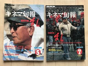 10 1714 　キネマ旬報　2冊　No.909・913　特集　「乱」　黒澤明　　　1985年