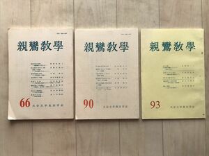 10 7538　 「親鸞教学　66,90,93」　3冊　大谷大学真宗学会　　1995・2008・2009年発行　　　