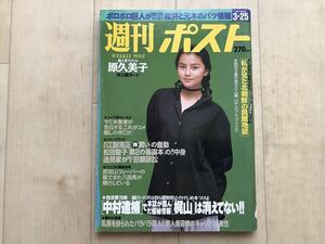 10 24　 週刊ポスト　1994年3月25日　　表紙：宝生舞