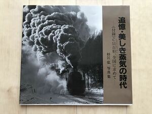 10 19 　追憶・美しき蒸気の時代 杉江弘写真集　1994年2月11日第2刷発行　