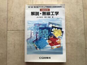 10 27 　第1級、第2級アマチュア無線技士国家試験用 解説・無線工学　　2003年3月増補改訂版発行