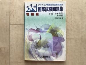 10 28　 第1級ハム国家試験問題集　野口幸雄　CQ出版社　2004