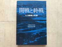 10 8050 　開戦と終戦　●人と機構と計画　●太平洋戦争真珠湾奇襲　　昭和43年6月10日発行_画像1