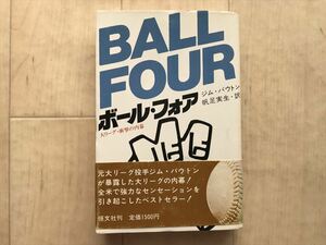 10 6375 　ボール・フォア― 大リーグ・衝撃の内幕／ジム・バウトン　　1980年6月30日第1版第4刷発行　