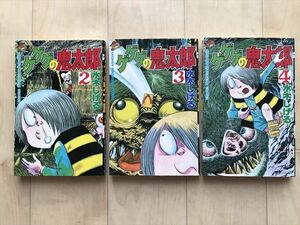 10 6 ゲゲゲの鬼太郎　第2-4巻 2,4巻は初版　講談社　 水木しげる　　