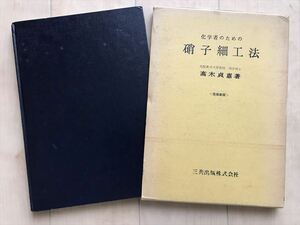 10 3351 　化学者のための 硝子細工法 　改稿新版　　 高木貞恵著 　　昭和45年3月15日発行　