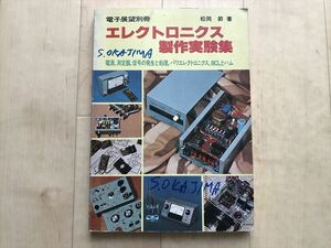 10 3252 電子展望別冊　エレクトロニクス製作実験集　 電源、測定器、信号の発生と処理　松岡節 著　 昭和54年1月30日発行