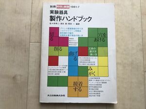 10 3251 実験器具 製作ハンドブック/別冊 科学と実験 1981-7