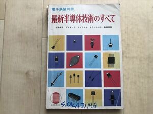 10 3253 電子展望別冊　最新半導体技術のすべて　　変換素子 ダイオード サイリスタ トランジスタ 集積回路 昭和46年12月5日発行　