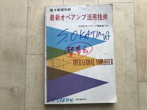 10 3254 電子展望別冊　 最新オペアンプ活用技術 　昭和48年10月25日発行