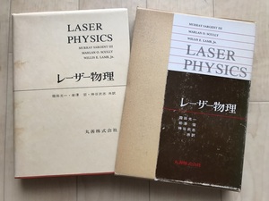 10 3283 レーザー物理 神谷武志 ・岩澤宏・ 霜田光一 共著　　丸善　 昭和53年3月意25日初版　