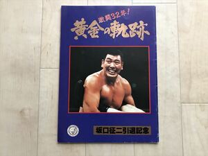 10 2482 新日本プロレス パンフレット 坂口征二 引退記念 黄金の軌跡 激闘32年 