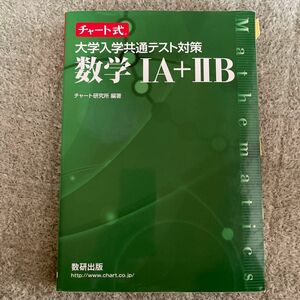 大学入学共通テスト対策数学１Ａ＋２Ｂ （チャート式） チャート研究所／編著