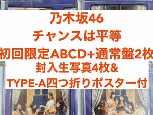 【封入生写真付】乃木坂46 35枚目シングル チャンスは平等 初回限定ABCD+通常盤2枚 6枚セット⑩