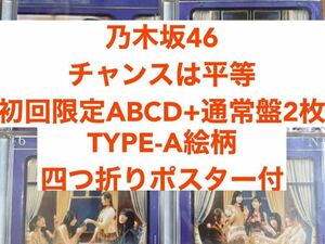乃木坂46 35枚目シングル チャンスは平等 初回限定ABCD+通常盤2枚 6枚セット②