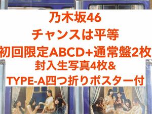 【即日発送・封入生写真付】乃木坂46 35枚目シングル チャンスは平等 初回限定ABCD+通常盤2枚 6枚セット