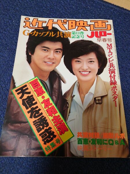 昭和雑誌 近代映画 天使を誘惑特集号 1980年 山口百恵 三浦友和 