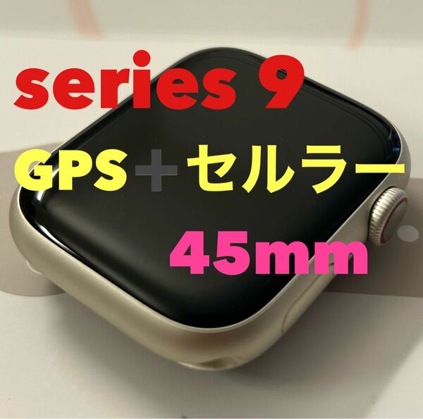 【タイムサービス】【超美品】Apple Watch Series9 45mm GPS+セルラー　スターライトスポーツバンドM/L　