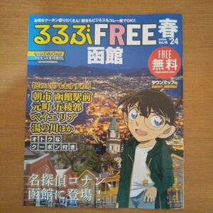 るるぶFREE函館 春 Vol.48 名探偵コナン