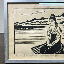 京都⑧ 平塚運一 木版画 「 筑紫葛葉に因みて 」 額装 1940年 サイン有_画像2