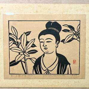 京都 ⑩ 平塚運一 木版画 「 ゆづる葉万葉に因みて 」サイン有 額装 1940年の画像2