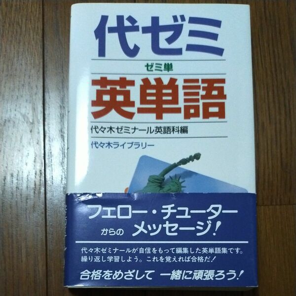 代ゼミ英単語　ゼミ単 代々木ゼミナール英語科／編