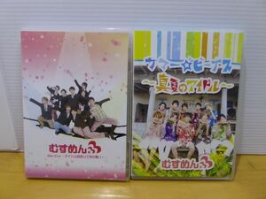 むすめん　DVD　サマー☆ビーナス～真夏のアイドル～　War Cry～アイドル気取りで何が悪い！　セット　819J